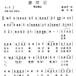 鹿鼎记_通俗唱法乐谱_词曲:蔡衍棻 颂今