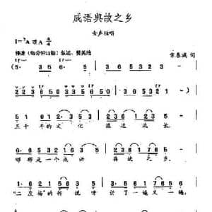 田光歌曲选 78成语典故之乡_民歌简谱_词曲:常春城 田光