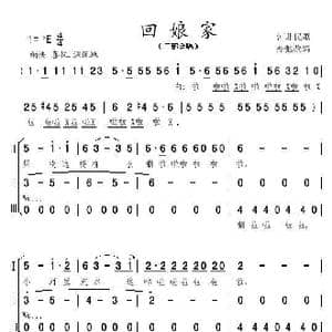 回娘家 亦弛改编 _歌曲简谱_词曲:河北民歌 亦弛 改编