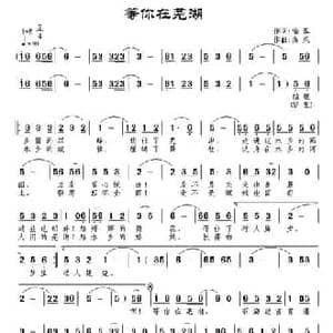 等你在芜湖_民歌简谱_词曲:喻蓉 南风