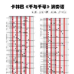 千与千寻 拇指琴卡林巴琴演奏谱