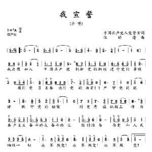 我宣誓_民歌简谱_词曲:歌词选自 入党誓词 汪幼清