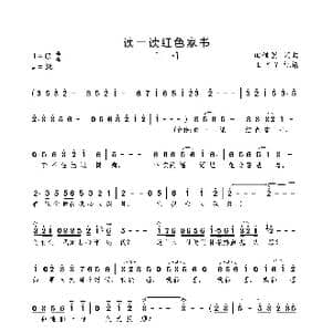 读一读红色家书_歌曲简谱_词曲:田信国 田信国