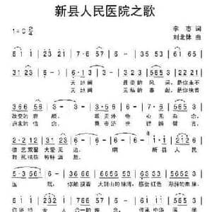 新县人民医院之歌_民歌简谱_词曲:李志 刘北休