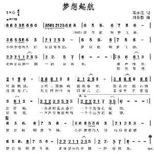 梦想起航_民歌简谱_词曲:邓永旺 刘普群