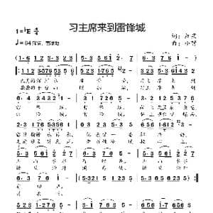 习主席来到雷锋城_歌曲简谱_词曲:红果 小弩