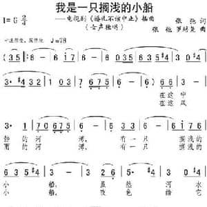 我是一只搁浅的小船_民歌简谱_词曲:张弛 张弛 罗培尧