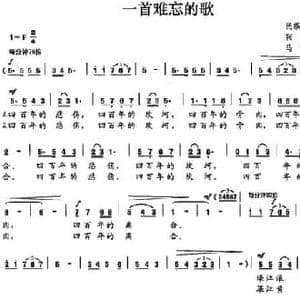一首难忘的歌_民歌简谱_词曲:张玉玺 马吉华