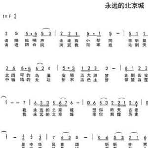 永远的北京城_民歌简谱_词曲:车行 陈光