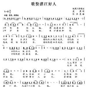 歌赞湛江好人_民歌简谱_词曲:麦莱 陈洪美