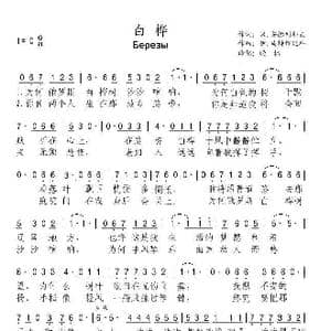 俄罗斯 白桦_歌谱投稿_词曲: 晓林译配