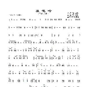 葬花吟_歌曲简谱_词曲: 朱昌耀编曲 李孝常记谱 章祥兴整理弓指法