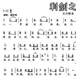 利剑之歌_民歌简谱_词曲:若屏 若屏