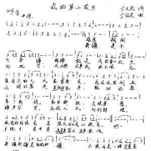 我的第二故乡_歌谱投稿_词曲: 于绍庆