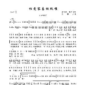 相爱容易相处难_歌曲简谱_词曲:李安修 林利南 陈耀川