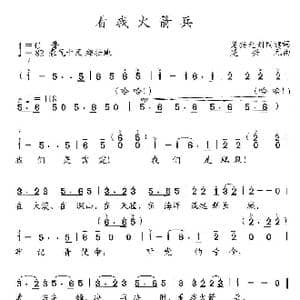 看我火箭兵_歌曲简谱_词曲:楚兴元 刘国建 楚兴元