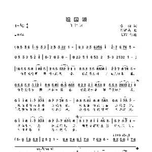 祖国颂_歌曲简谱_词曲:乔羽 郑律成