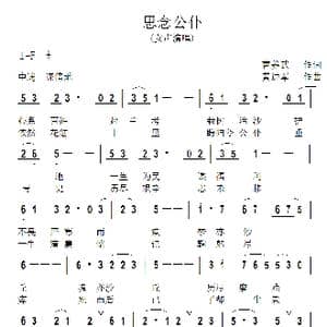 思念公仆_歌曲简谱_词曲:曹养武 黄进军