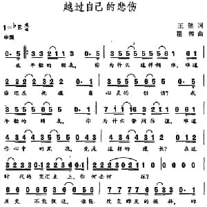 越过自己的悲伤_通俗唱法乐谱_词曲:王健 程伟