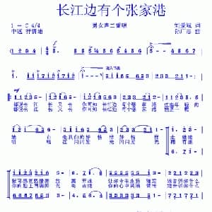 长江边有个张家港_合唱歌谱_词曲:刘爱斌 孙广志