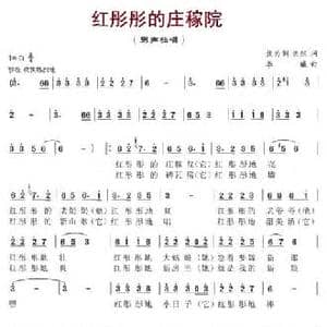 红彤彤的庄稼院_民歌简谱_词曲:焦为刿 焦然 李曦