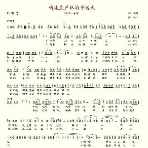 咱是生产队的半边天_歌谱投稿_词曲:邢籁 高扬