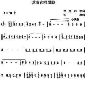 说清官唱黑脸_民歌简谱_词曲:李芳 邵宇 杨林