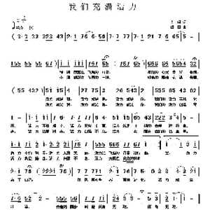 我们充满活力_歌曲简谱_词曲:李荫保 伍茵