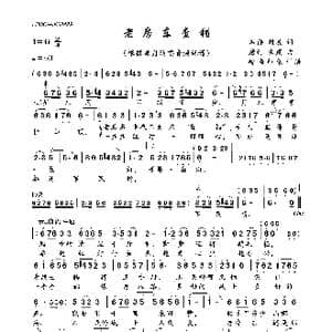 老房东查铺_歌曲简谱_词曲:石祥,刘薇 唐诃 生茂