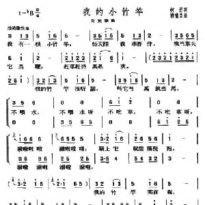 我的小竹竿_儿歌乐谱_词曲:柯岩 陈啸空