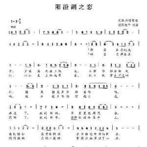 阳澄湖之恋_民歌简谱_词曲:欧阳效华 欧阳效华