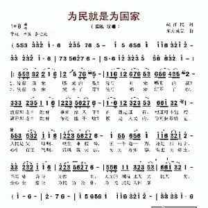 为民就是为国家_歌谱投稿_词曲:胡泽民 东方成亮