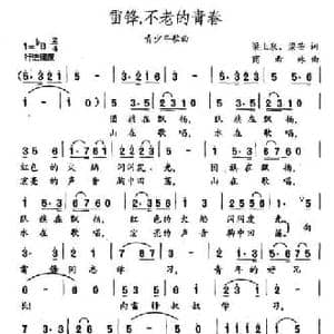 雷锋,不老的青春_民歌简谱_词曲:梁上泉 梁芒 商希林