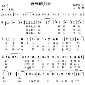 爸爸的月亮_儿歌乐谱_词曲:崔增录 方翔
