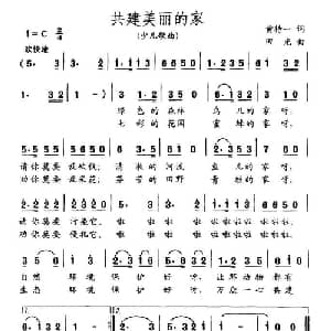 共建美丽的家_儿歌乐谱_词曲:黄持一 田光