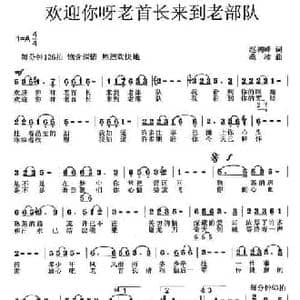 欢迎你呀老首长来到老部队_民歌简谱_词曲:赵树峰 桑楠
