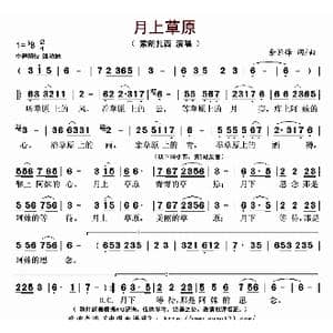 月上草原_歌曲简谱_词曲:余恒锋 余恒锋