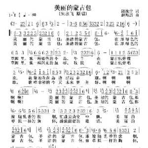 美丽的蒙古包_民歌简谱_词曲:邱洗尘 赵海远