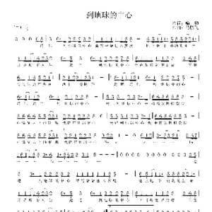 走吧,到地球中心_歌谱投稿_词曲:喻麟 马腾飞