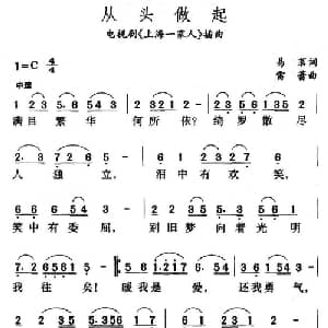 从头做起_通俗唱法乐谱_词曲:易茗 雷蕾
