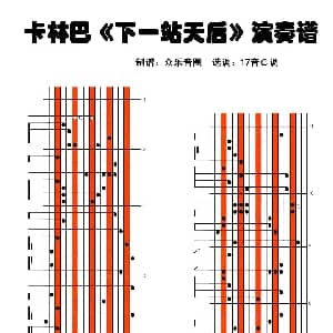 下一站天后 拇指琴卡林巴琴演奏谱 黄伟文 伍乐城