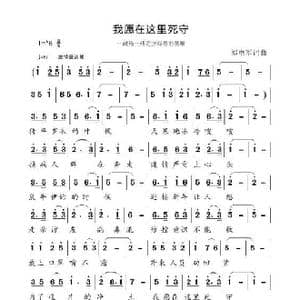 我愿在这里死守_歌谱投稿_词曲:郑电军 郑电军