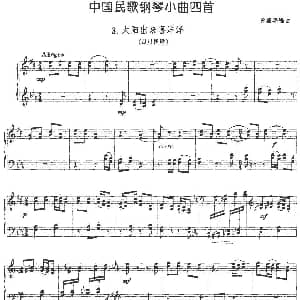 中国民歌钢琴小曲四首 3.太阳出来喜洋洋 钢琴谱 龚耀年编曲