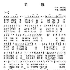 老碾_通俗唱法乐谱_词曲:安学武 朱兴明
