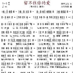 留不住你的爱_歌谱投稿_词曲:雨中百合 大约冬季