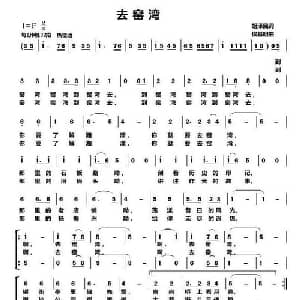 去窑湾_合唱歌谱_词曲:胡泽民 侯基明