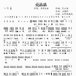 亮晶晶_歌谱投稿_词曲:吴以健 吕康惟