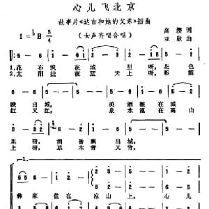 心儿飞北京_合唱歌谱_词曲:高缨 亚欣
