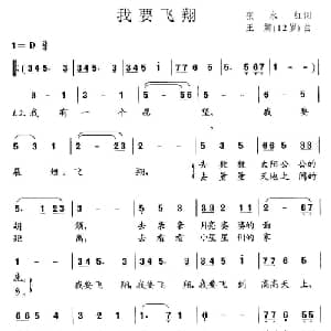 我要飞翔_儿歌乐谱_词曲:张永红 王娜 12岁