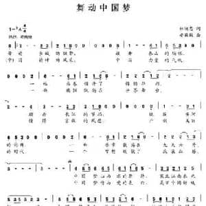 舞动中国梦_民歌简谱_词曲:林映忠 晏敏敏